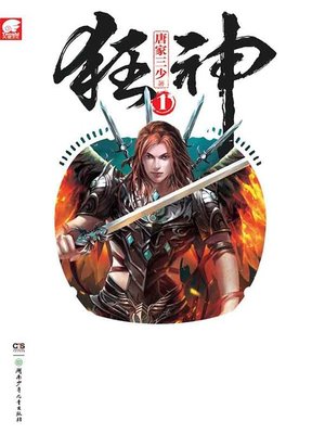 cover image of 狂神.1(Kuang Shen . 1)